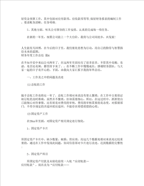 财务年度工作总结通用19篇