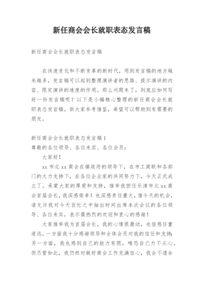 新任商会会长就职表态发言稿.docx