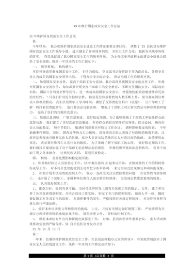 XX年维护国家政治安全工作总结.docx