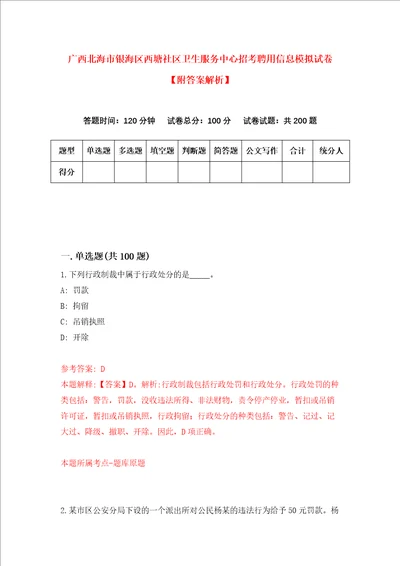 广西北海市银海区西塘社区卫生服务中心招考聘用信息模拟试卷附答案解析第4期