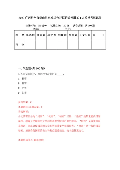 2022广西梧州市蒙山县财政局公开招聘编外用工4人模拟考核试卷1