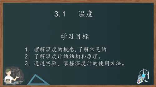 八年级上册物理课件（人教版） 3.1温度（29页ppt）