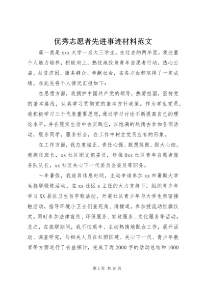 优秀志愿者先进事迹材料范文.docx