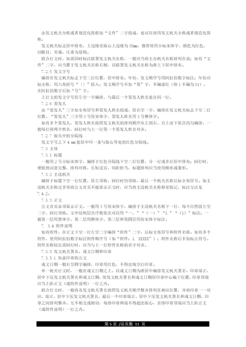 国家机关政府部门公文格式标准.docx