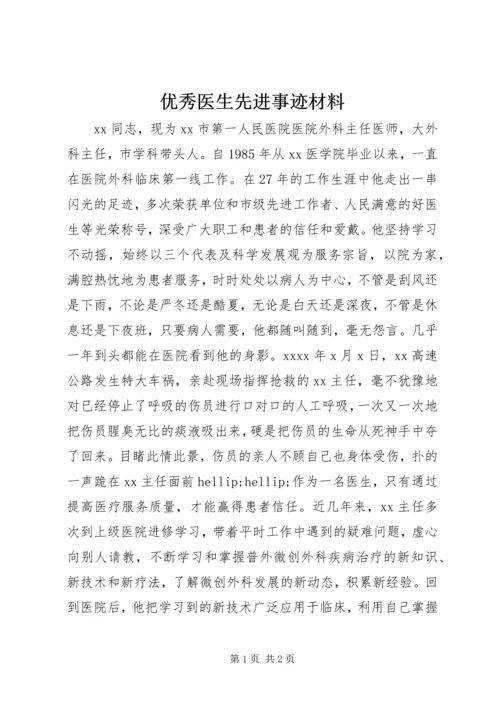 优秀医生先进事迹材料.docx
