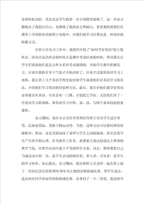 师范类实习报告4篇