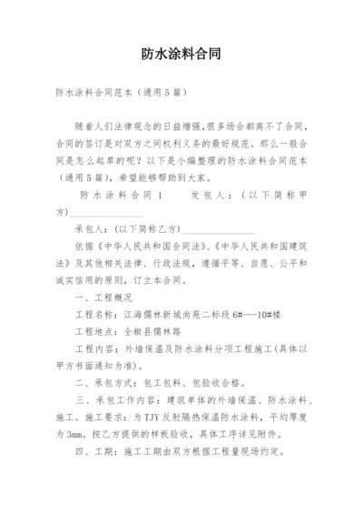 防水涂料合同.docx