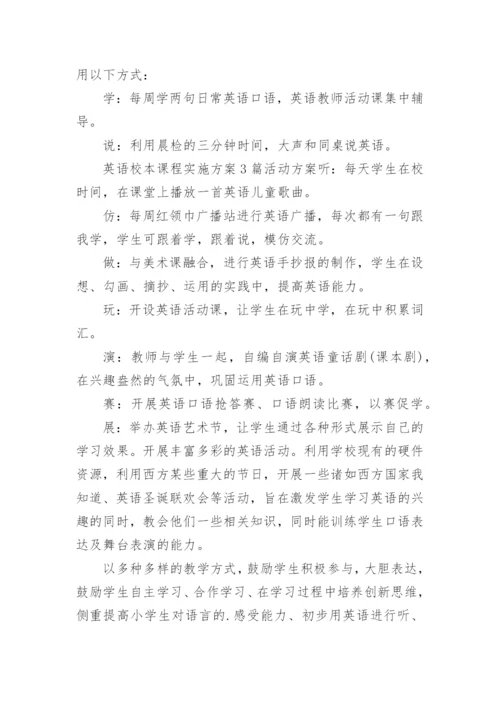 小学校本课程实施方案.docx