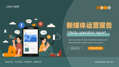 绿色插画风新媒体运营报告PPT模板