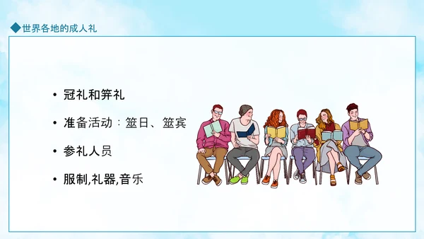 成人礼献未来，世界各地成人礼PPT模板