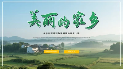 简约绿色实景小清新我的家乡介绍PPT模板