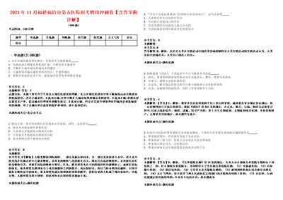 2021年11月福建福清市第五医院招考聘用冲刺卷含答案附详解第十六期