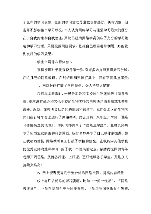 学生上网课心得体会以及收获5篇