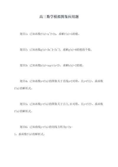 高三数学模拟图象应用题