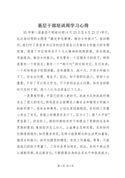 基层干部培训周学习心得.docx