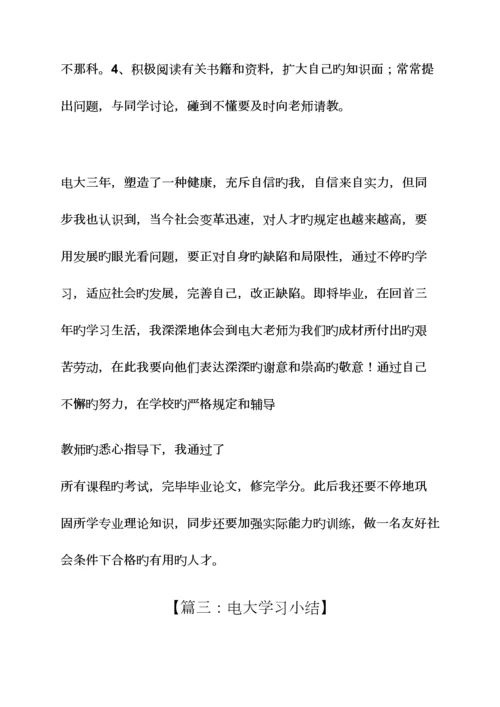 2023年电大自主学习总结.docx