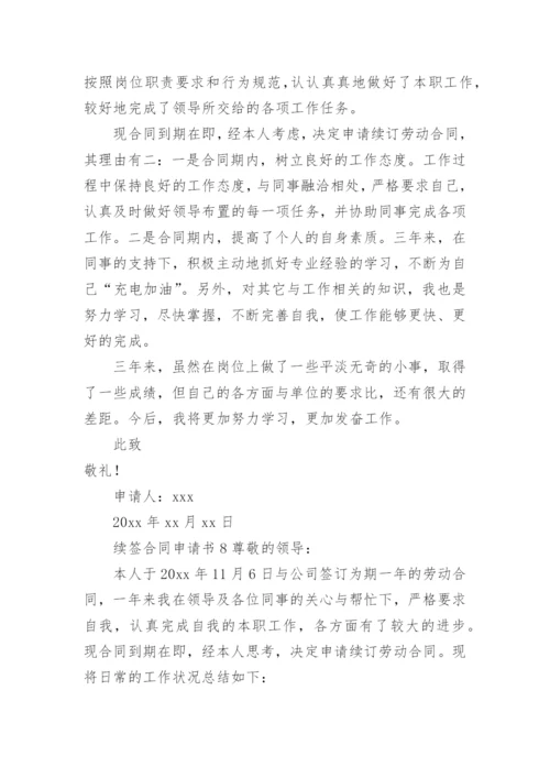 续签合同申请书范文.docx