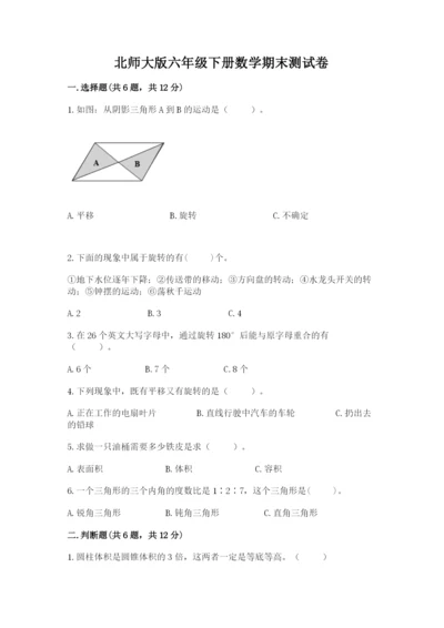 北师大版六年级下册数学期末测试卷附答案下载.docx