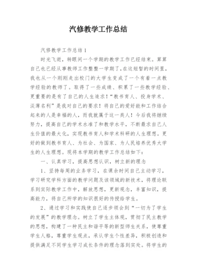 汽修教学工作总结_1.docx