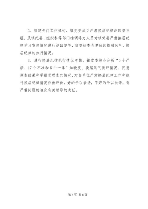 镇委纪律保证实施方案.docx