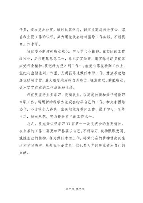 学习XX省十一次党代会心得 (3).docx