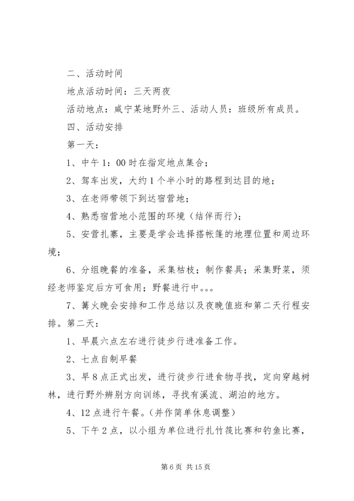 篇一：野外生存计划书.docx