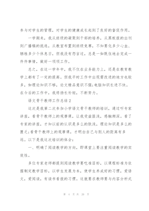 语文骨干教师工作总结范文5篇.docx