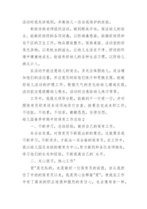 幼儿园春季学期中班保育工作总结.docx