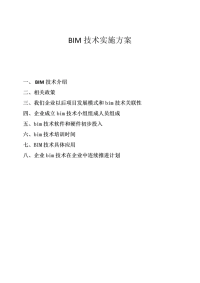 BIM关键技术实施专项方案.docx