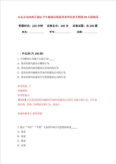 山东青岛西海岸新区卫生健康局所属事业单位招考聘用18人强化训练卷7