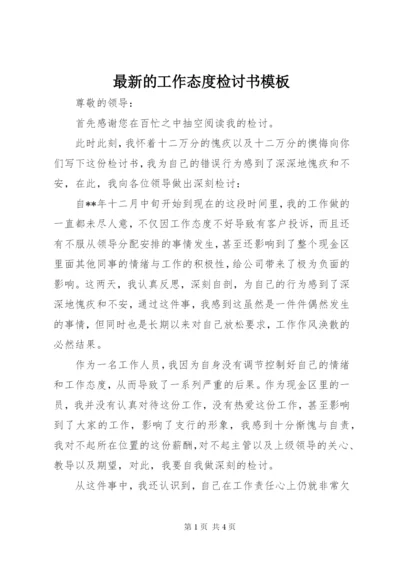 最新的工作态度检讨书模板.docx