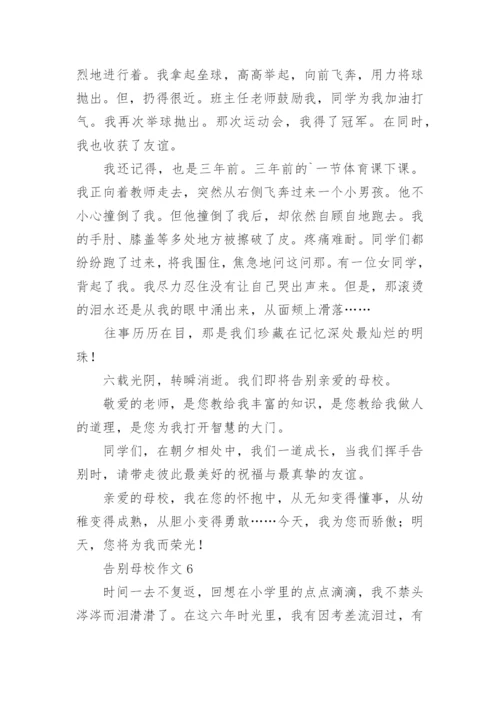 告别母校作文.docx