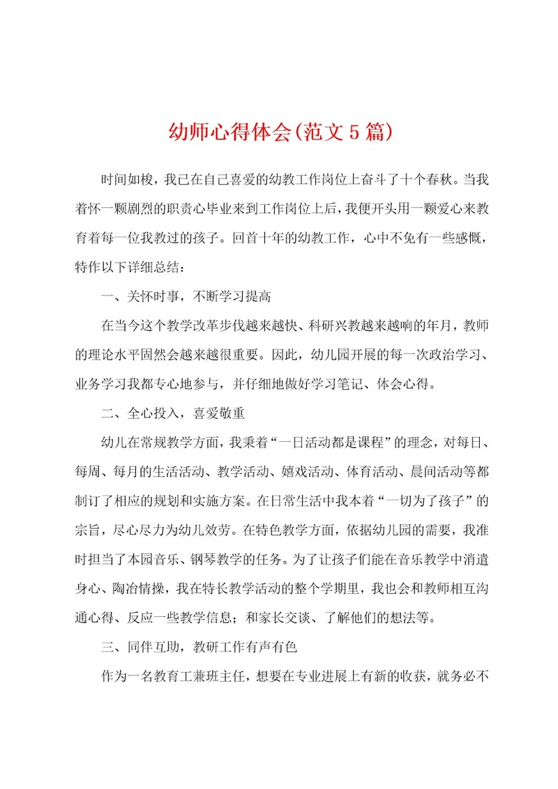 幼师心得体会(范文5篇)