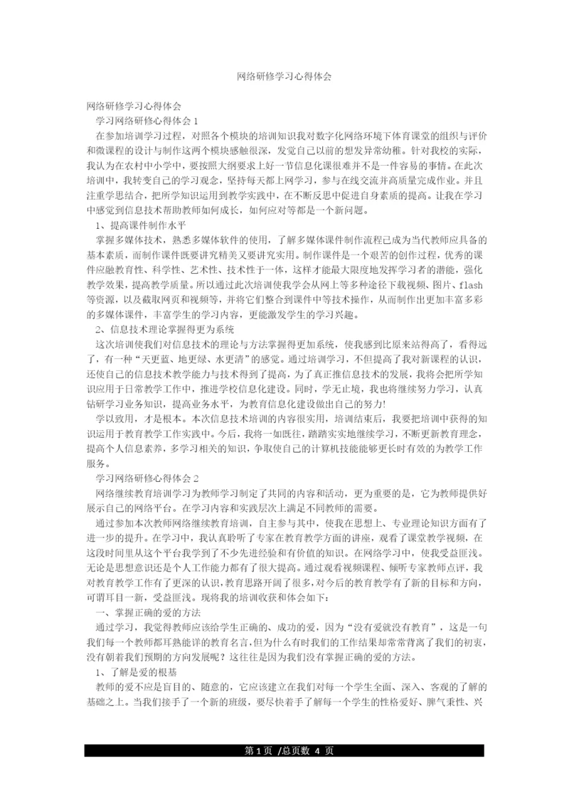 网络研修学习心得体会.docx