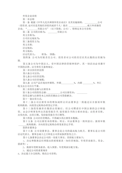 外商独资企业章程.docx