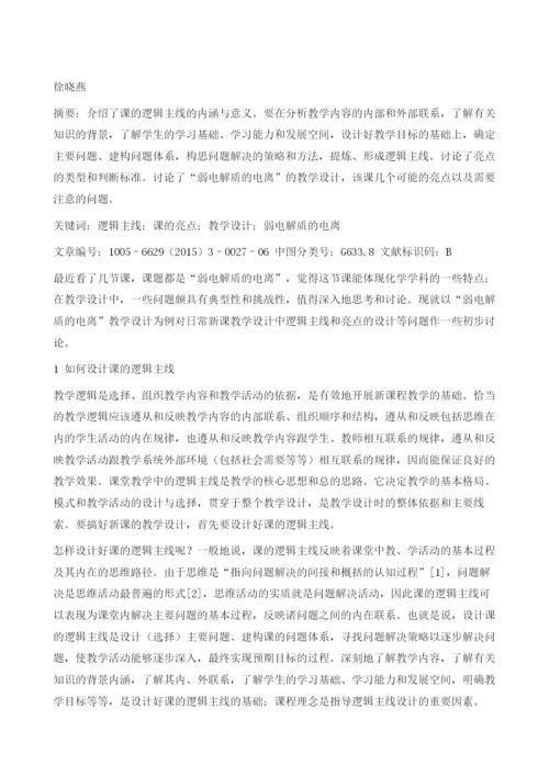 日常新课逻辑主线和亮点的教学设计.docx