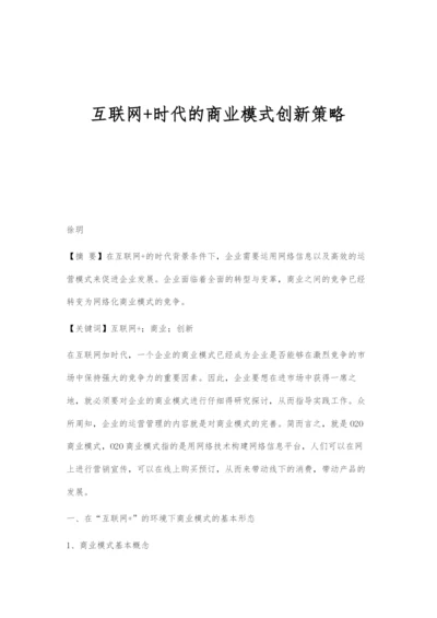 互联网+时代的商业模式创新策略.docx