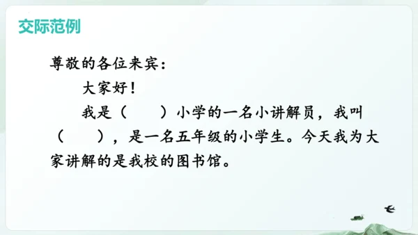 统编版五年级语文下册同步精品课堂系列口语交际：我是小小讲解员（教学课件）