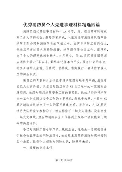 优秀消防员个人先进事迹材料精选四篇.docx