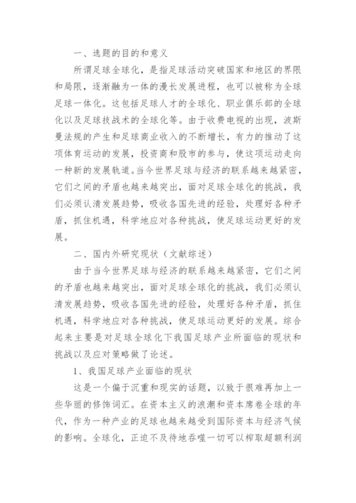 足球论文开题报告精编.docx
