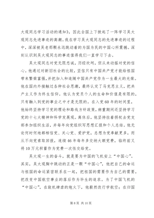 学习吴大观同志心得体会_1.docx