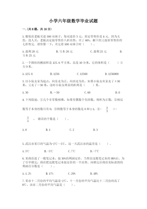 小学六年级数学毕业试题附完整答案【必刷】.docx