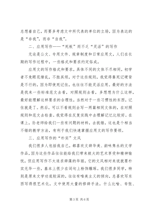 应用写作学习心得 (4).docx