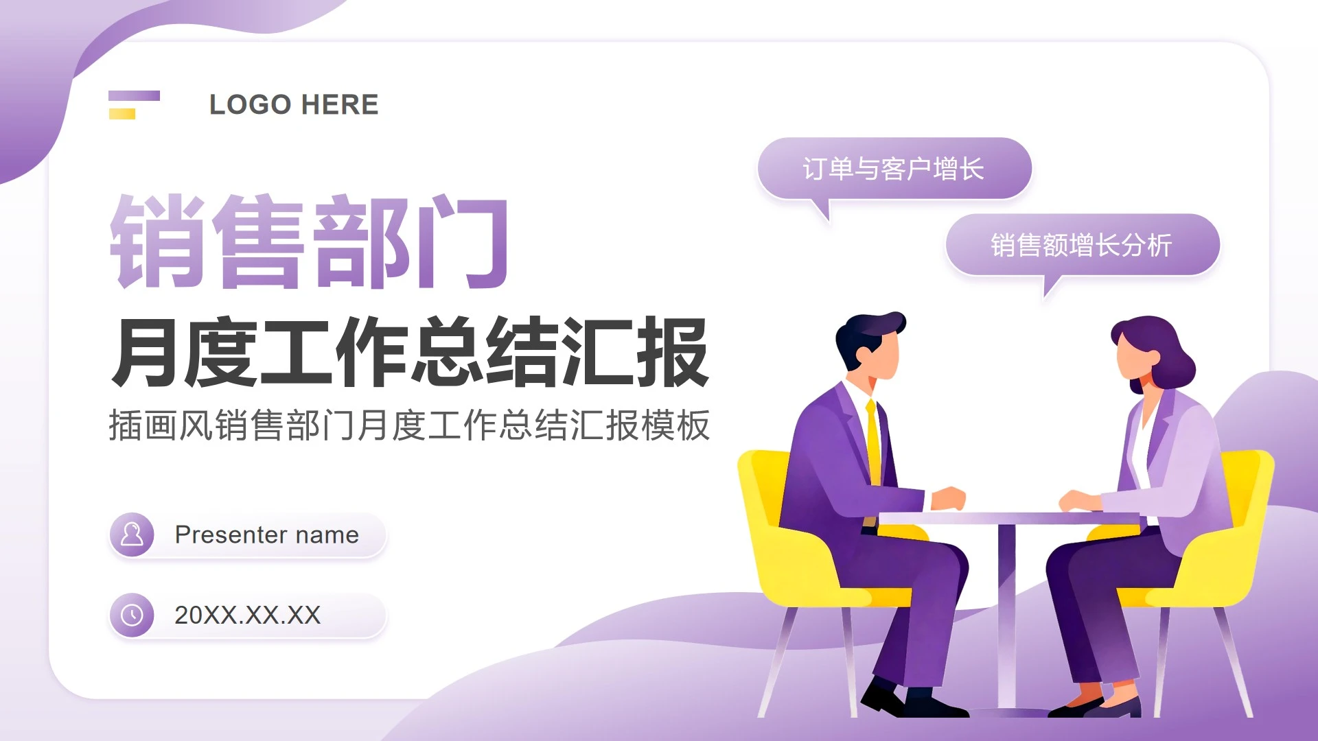 黄紫色插画风销售部门月度工作总结汇报PPT模板