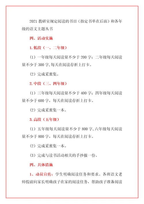 2021年小学暑期师生读书活动方案范本附书目
