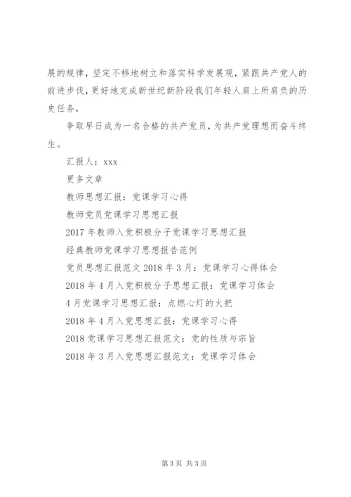 党员党课学习思想汇报范文.docx