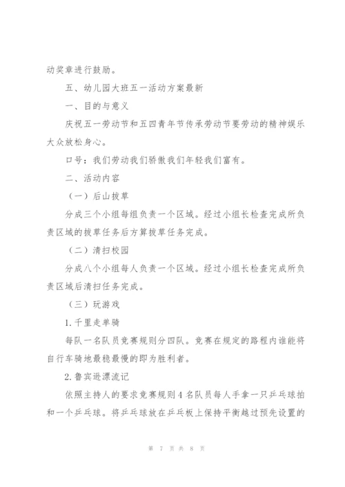 幼儿园大班五一活动方案.docx