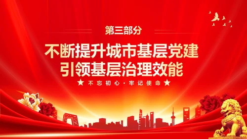 红色大气党课基层党建工作重点任务培训PPT二十大报告