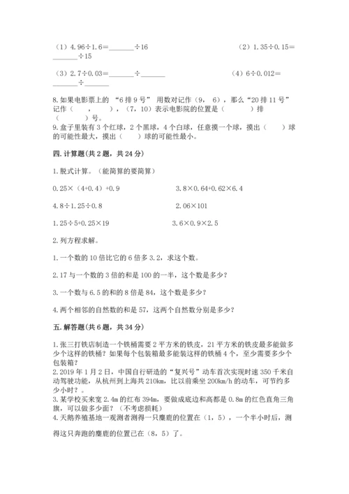 人教版数学五年级上册期末考试试卷及完整答案（精品）.docx