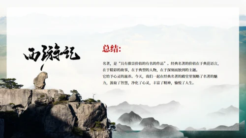 《西游记》吴承恩作品导读通用PPT模板